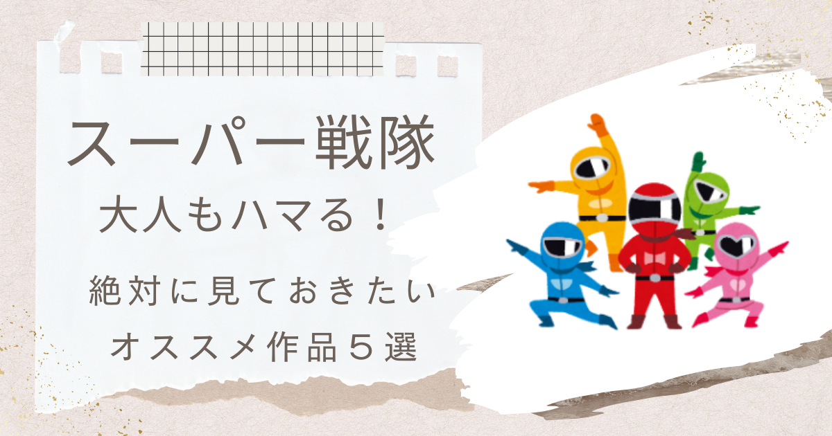 スーパー戦隊　大人　ハマる　オススメ作品